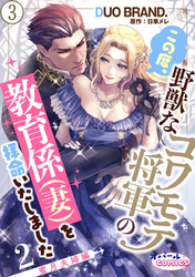 この度、野獣なコワモテ将軍の教育係（妻）を拝命いたしました２ 蜜月夫婦編３