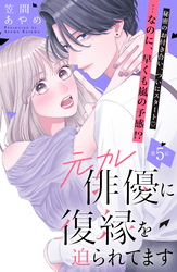 元カレ俳優に復縁を迫られてます　分冊版（５）