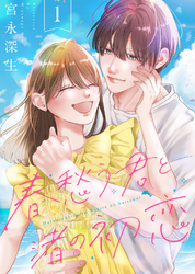 【合本版】春愁う君と渚の初恋