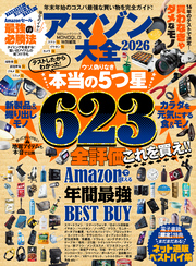 100％ムックシリーズ　アマゾン大全 2026