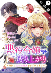 悪役令嬢の成り上がり～隣国で宝石の聖女と呼ばれるまで～（コミック） 分冊版 7