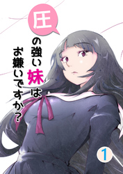 【期間限定　無料お試し版】圧の強い妹はお嫌いですか？