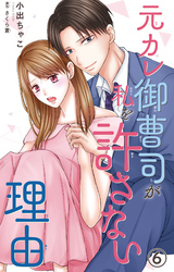 元カレ御曹司が私を許さない理由6