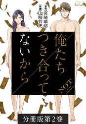【期間限定　無料お試し版】俺たちつき合ってないから 分冊版 2巻