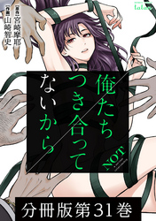 【期間限定　無料お試し版】俺たちつき合ってないから 分冊版 31巻