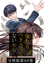 【期間限定　無料お試し版】俺たちつき合ってないから 分冊版 64巻