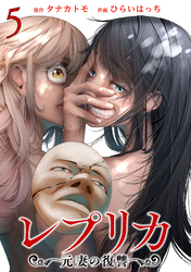 【期間限定　無料お試し版】レプリカ 元妻の復讐 5巻