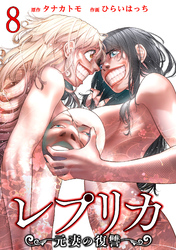 【期間限定　無料お試し版】レプリカ 元妻の復讐 8巻