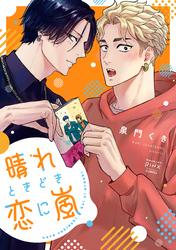 晴れときどき恋に嵐