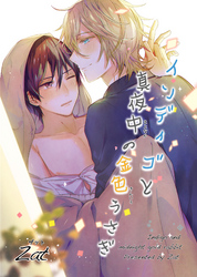 インディゴと真夜中の金色うさぎ 【短編】