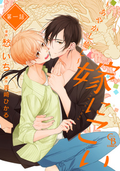 【期間限定　無料お試し版】嫁にこい～あやかし癒し～