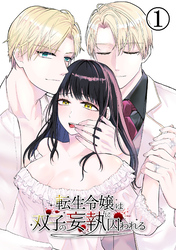 【期間限定　無料お試し版】転生令嬢は双子の妄執に囚われる