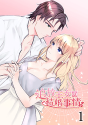 【期間限定　無料お試し版】追放王女の結婚事情
