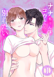 【期間限定　無料お試し版】ナナちゃんはコウちゃんと別れたい
