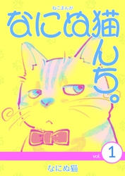 【期間限定　無料お試し版】ねこまんが　なにぬ猫んち。