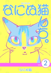 【期間限定　無料お試し版】ねこまんが　なにぬ猫んち。 vol.2