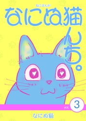 【期間限定　無料お試し版】ねこまんが　なにぬ猫んち。 vol.3