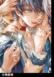 【期間限定　無料お試し版】さよなら恋人、またきて友だち【分冊版】(3)