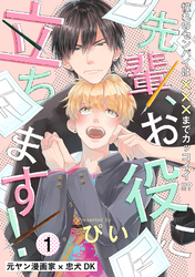 【期間限定　無料お試し版】先輩、お役に立ちます！
