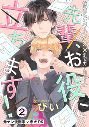 【期間限定　無料お試し版】先輩、お役に立ちます！(2)