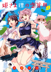 【期間限定　無料お試し版】姫さま狸の恋算用（２）