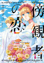 【期間限定　無料お試し版】傍観者の恋【単話売】(4)