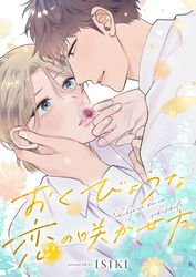 おくびょうな恋の咲かせ方(4)