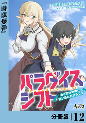 パラダイスシフト【分冊版】１２