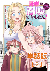 勇者が召喚できません！【単話版】（２）