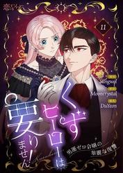 くずヒーローは要りません！～男運ゼロ令嬢の華麗な復讐～（フルカラー） 11