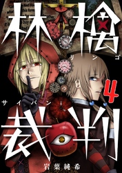 【フルカラー】林檎裁判４