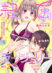 隷属ランジェリー～就活女子の内定先は、Hな下着モデルのお仕事でした～ act.2