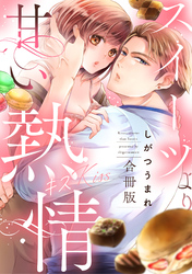 スイーツより甘い熱情(キス)【合冊版】