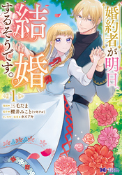 【期間限定　無料お試し版】婚約者が明日、結婚するそうです。（コミック）