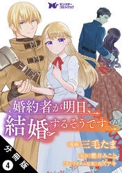 【期間限定　無料お試し版】婚約者が明日、結婚するそうです。（コミック） 分冊版 4