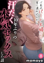 バ先のパート主婦(41)を家に連れ込んだら10年ぶりの汗だく本気セックスした話(8)