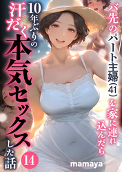 バ先のパート主婦(41)を家に連れ込んだら10年ぶりの汗だく本気セックスした話(14)