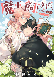 【期間限定　無料お試し版】魔王、飼いました。～追放された元聖女、最凶わんこに懐かれてます～