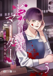 ビブリオマーダー　図書室の処刑執行人【単話】（3）