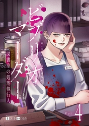 ビブリオマーダー　図書室の処刑執行人【単話】（4）