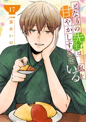 となりの先生は、私を甘やかしすぎている【単話版】（１７）