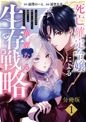 死亡確定令嬢による華麗なる生存戦略～美形暗殺者を探し出して育てたら、溺愛ルートに入ったようです～　分冊版
