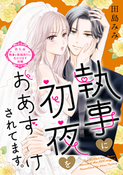 執事に初夜をおあずけされてます。［ｃｏｍｉｃ　ｔｉｎｔ］　分冊版（５）