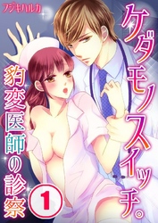 ケダモノスイッチ。～豹変医師の診察～