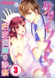 ケダモノスイッチ。～豹変医師の診察～(3)
