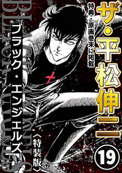 ザ・平松伸二　ブラック・エンジェルズ19<特典・原画入り特装版>