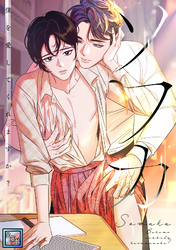 ソワカ～僕を愛してくれますか？【全年齢版】(11)