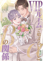 VIPルームで始まるαとβの関係(14)