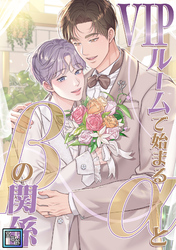 VIPルームで始まるαとβの関係【全年齢版】(3)