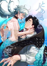 とある人魚と魔法使い【白抜き修正版】